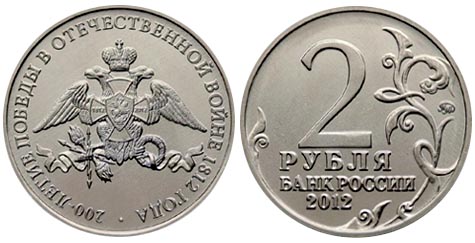 2 рубля 2012 года «200-летие победы в Отечественной войне 1812 года»